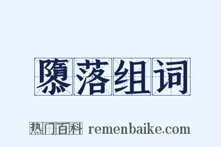 隳落组词是什么意思的图片